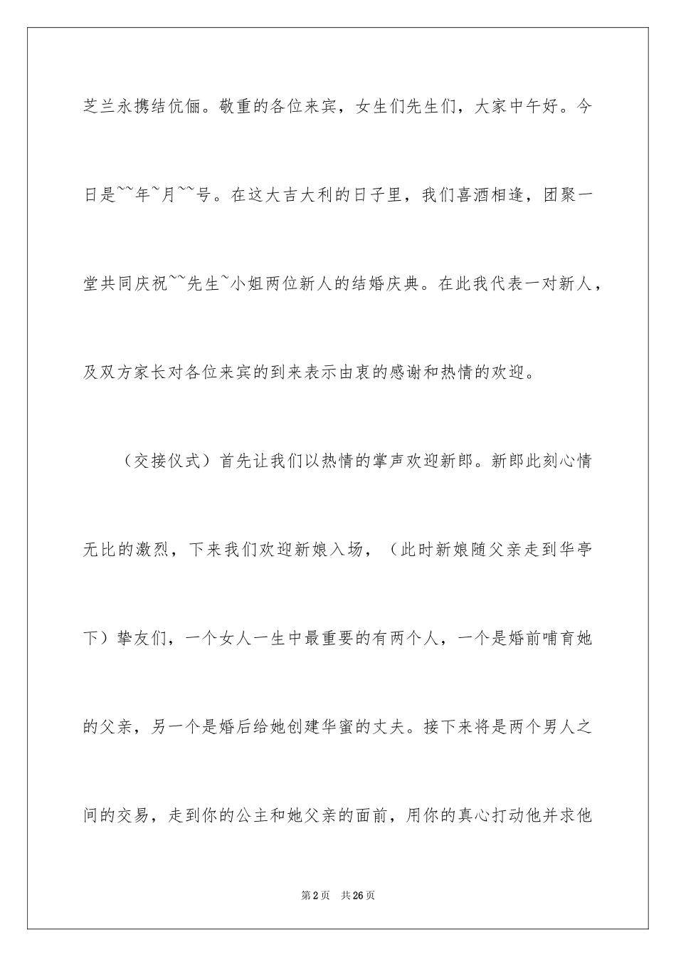 2024交流会主持词_34_第2页