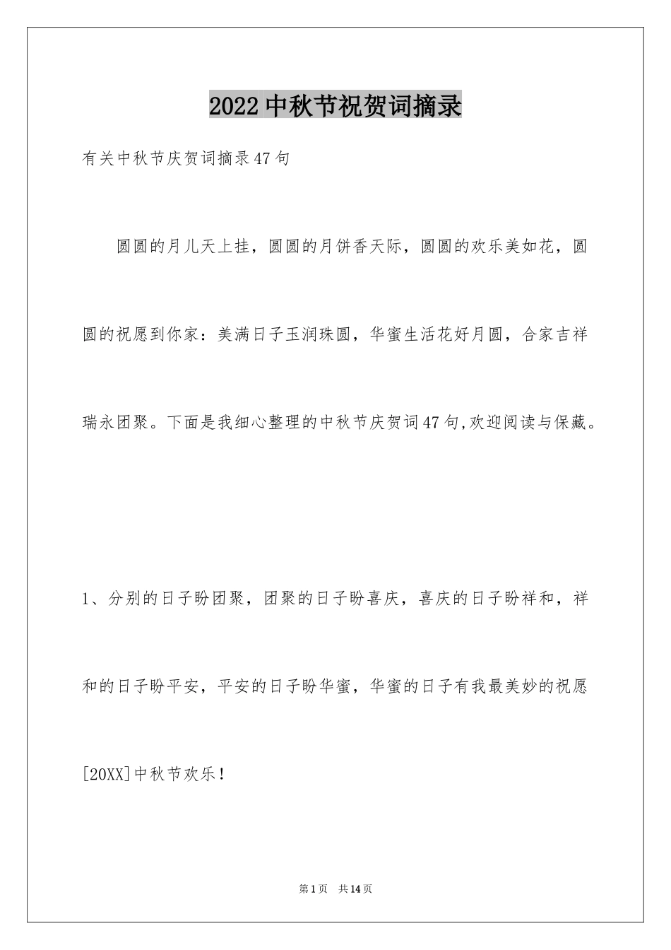 2024中秋节祝贺词摘录_58_第1页