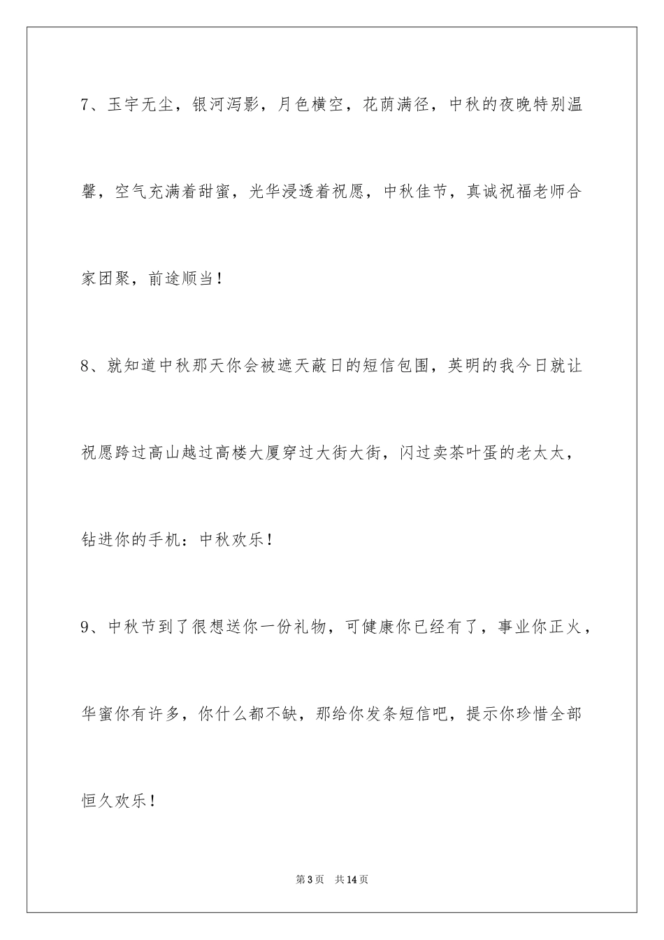 2024中秋节祝贺词摘录_58_第3页