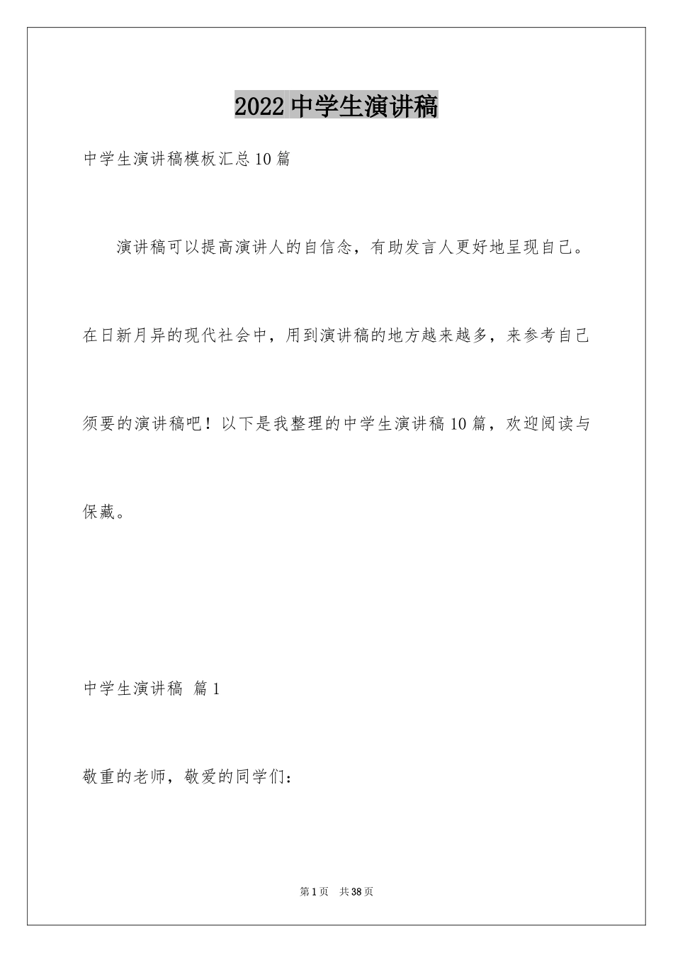 2024中学生演讲稿_1096_第1页