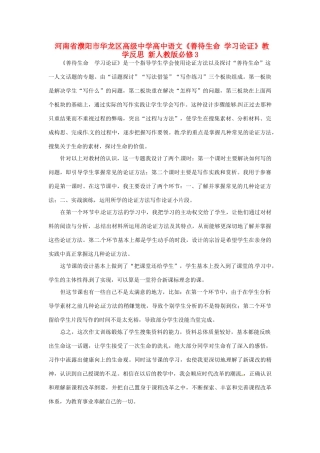 河南省濮阳市华龙区高级中学高中语文《善待生命 学习论证》教学反思 新人教版必修3
