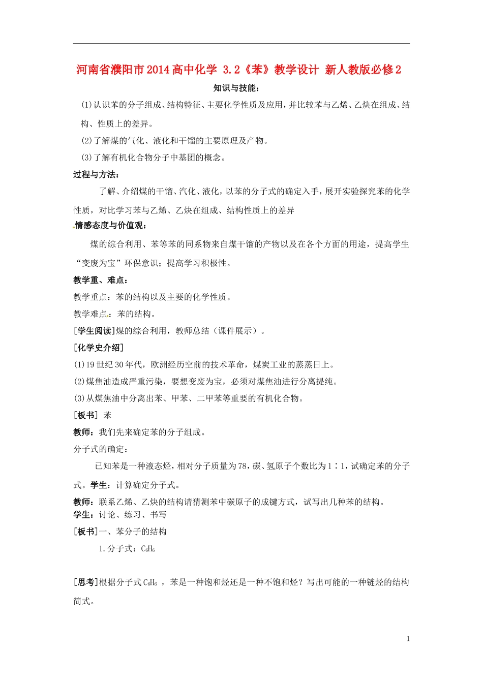 河南省濮阳市2014高中化学 3.2《苯》教学设计 新人教版必修2_第1页