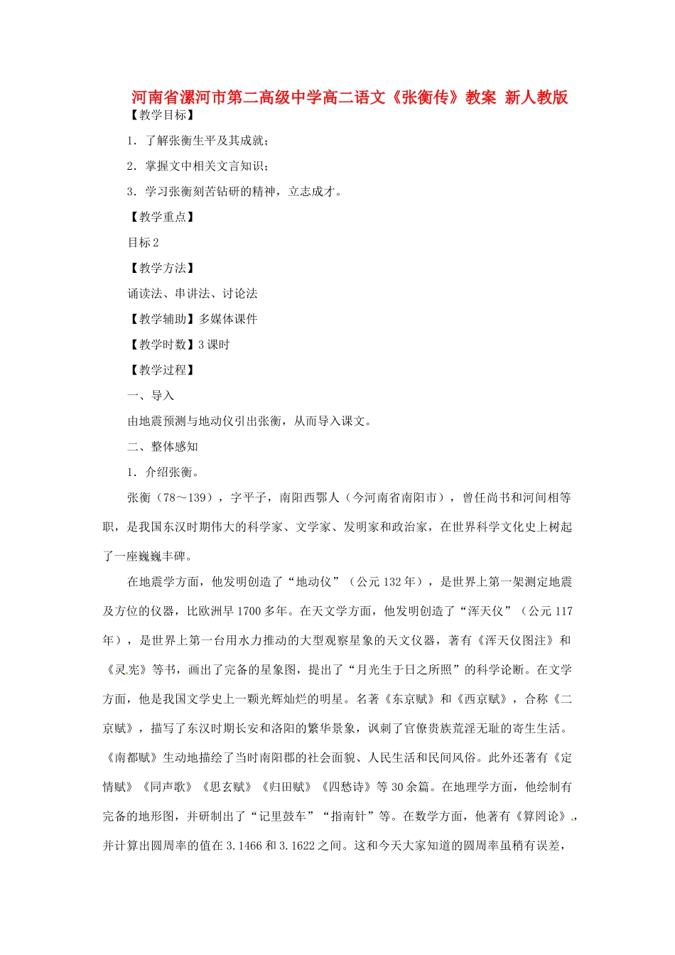 河南省漯河市第二高级中学高二语文《张衡传》教案 新人教版_第1页