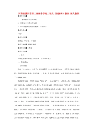 河南省漯河市第二高级中学高二语文《张衡传》教案 新人教版