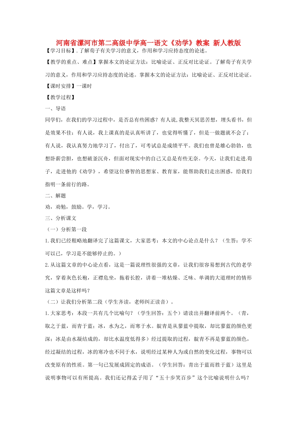 河南省漯河市第二高级中学高一语文《劝学》教案 新人教版_第1页