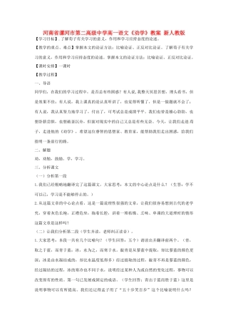河南省漯河市第二高级中学高一语文《劝学》教案 新人教版