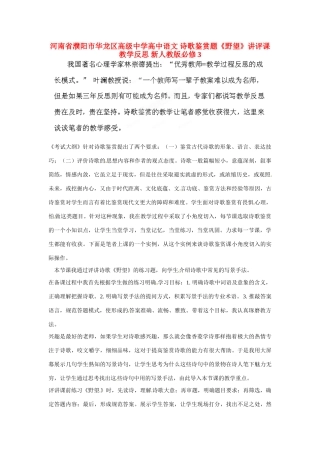 河南省濮阳市华龙区高级中学高中语文 诗歌鉴赏题《野望》讲评课教学反思 新人教版必修3