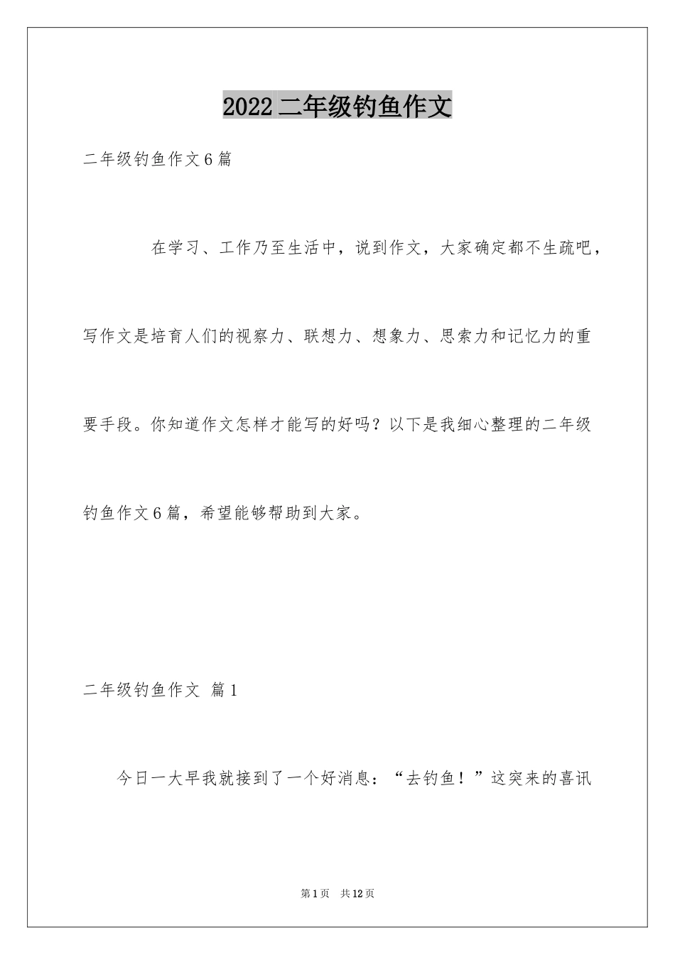 2024二年级钓鱼作文_4_第1页