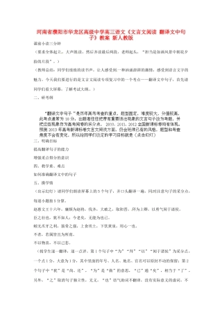 河南省濮阳市华龙区高级中学高三语文《文言文阅读 翻译文中句子》教案 新人教版