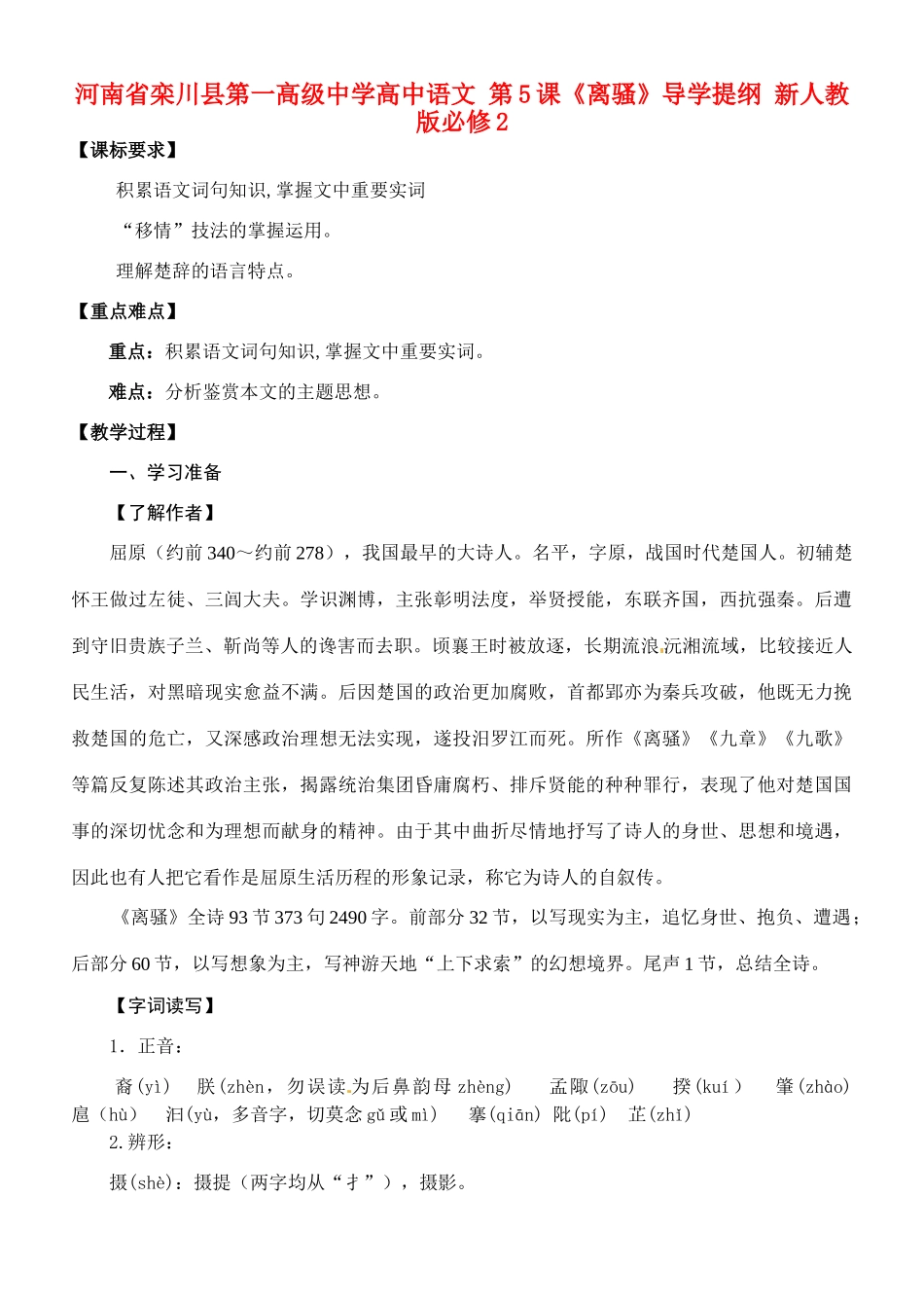 河南省栾川县第一高级中学高中语文 第5课《离骚》导学提纲 新人教版必修2_第1页