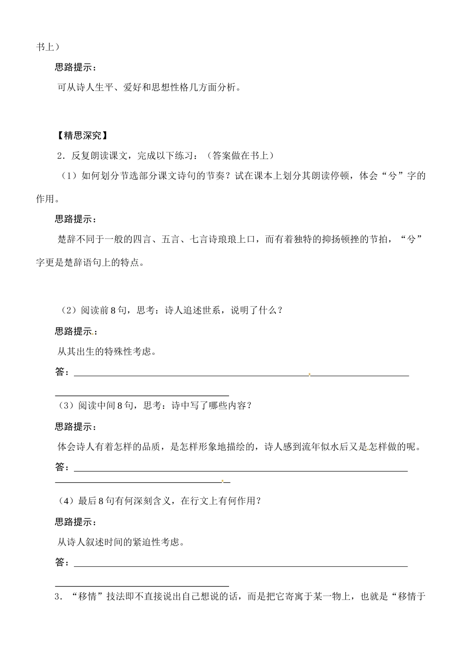 河南省栾川县第一高级中学高中语文 第5课《离骚》导学提纲 新人教版必修2_第3页