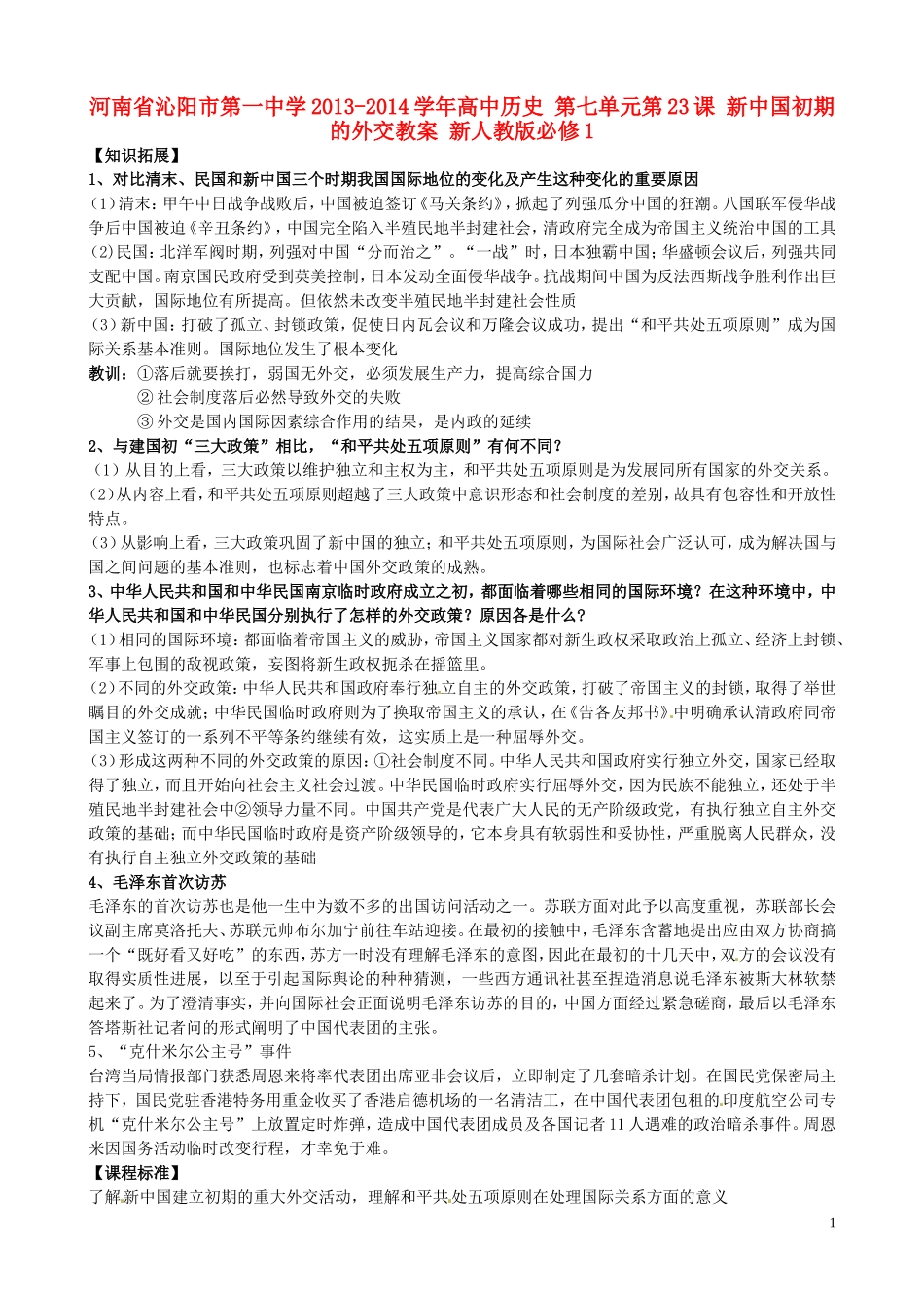 河南省沁阳市第一中学2013-2014学年高中历史 第七单元第23课 新中国初期的外交教案 新人教版必修1_第1页