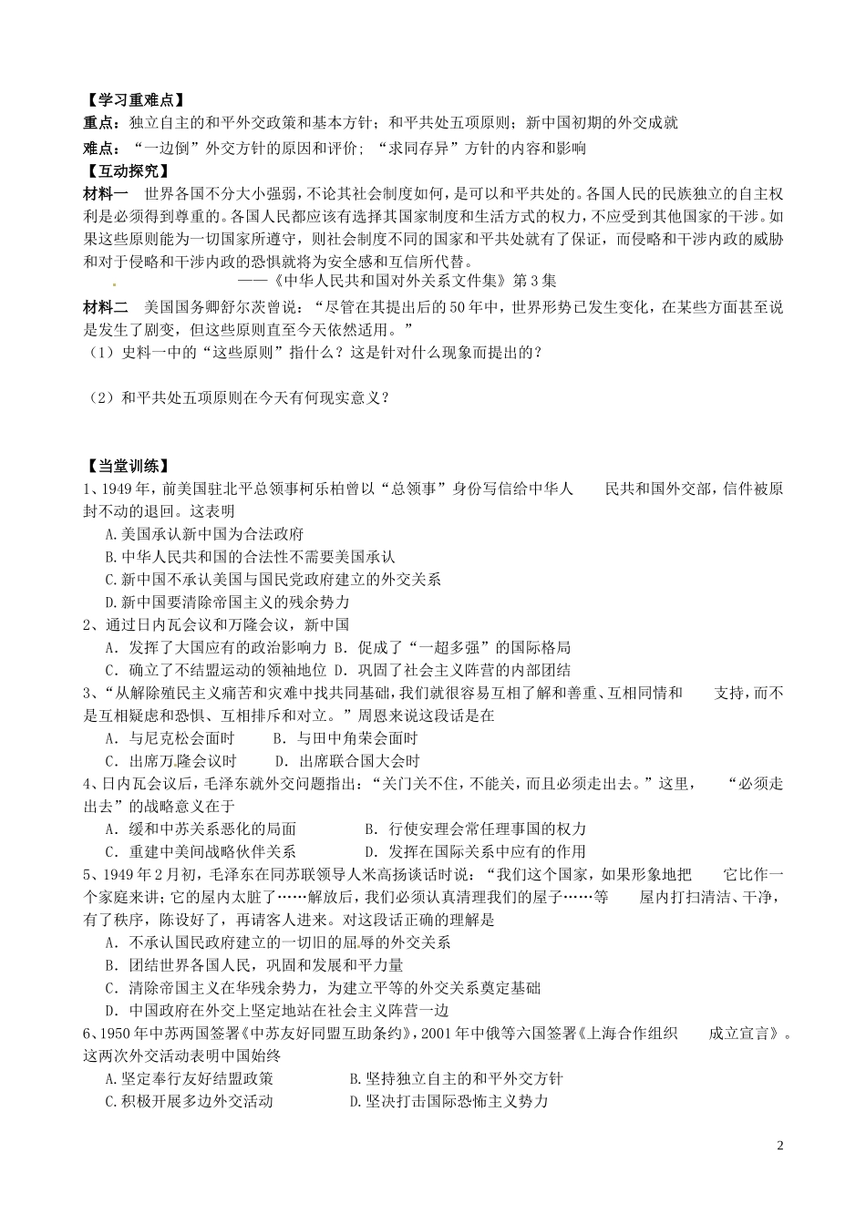 河南省沁阳市第一中学2013-2014学年高中历史 第七单元第23课 新中国初期的外交教案 新人教版必修1_第2页