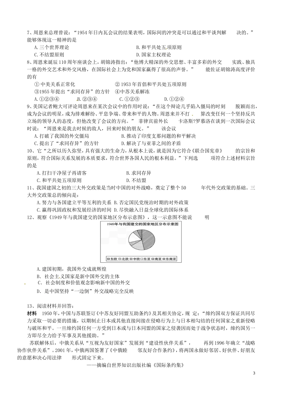 河南省沁阳市第一中学2013-2014学年高中历史 第七单元第23课 新中国初期的外交教案 新人教版必修1_第3页