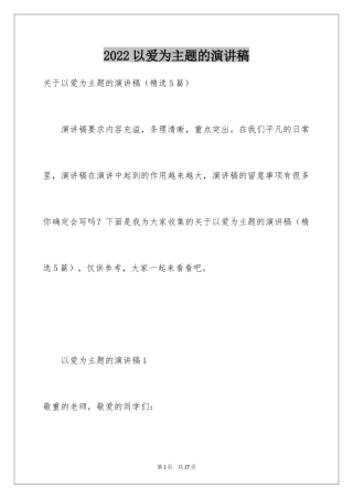 2024以爱为主题的演讲稿