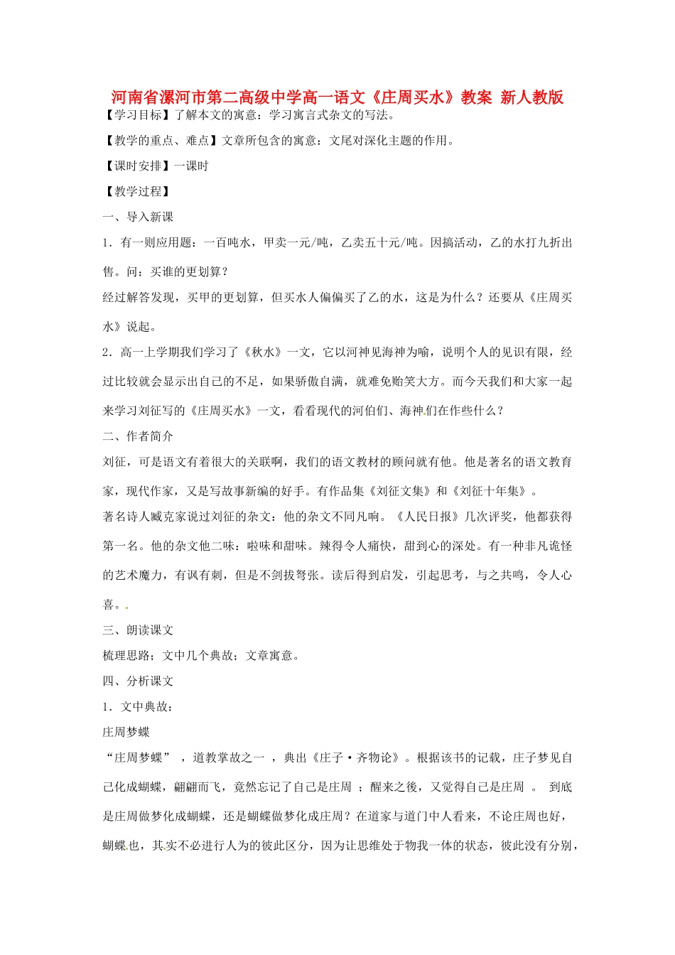 河南省漯河市第二高级中学高一语文《庄周买水》教案 新人教版_第1页