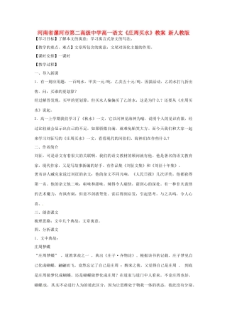 河南省漯河市第二高级中学高一语文《庄周买水》教案 新人教版