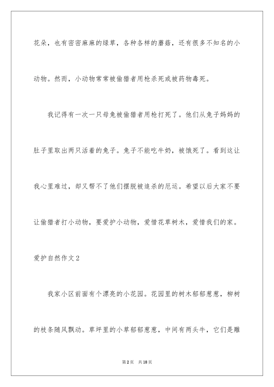 2024保护自然作文_7_第2页