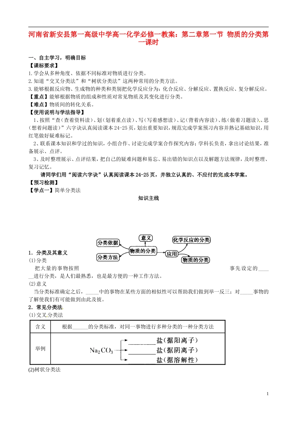 河南省新安县第一高级中学高中化学 第二章第一节 物质的分类第一课时教案 新人教版必修1_第1页