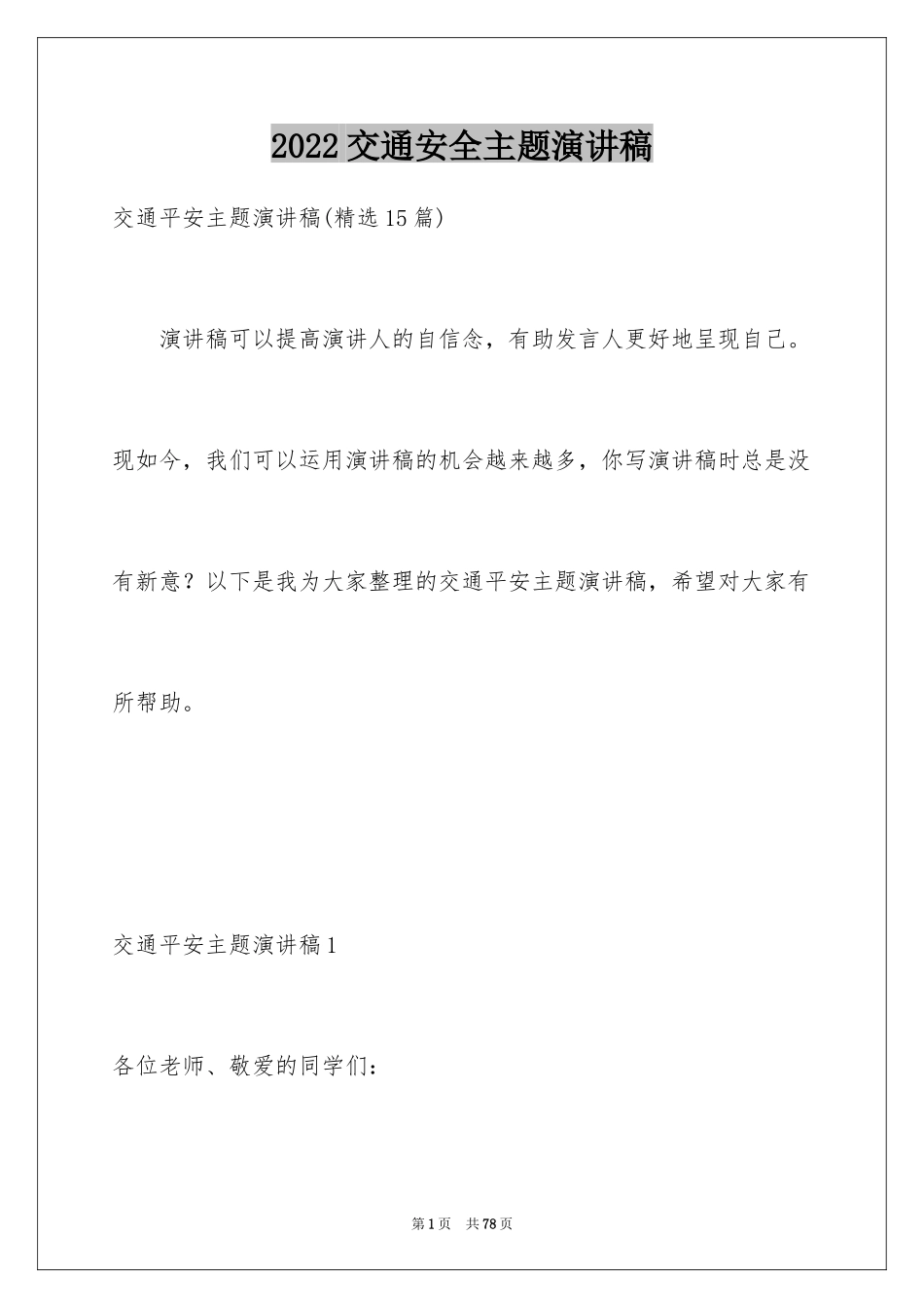2024交通安全主题演讲稿_14_第1页