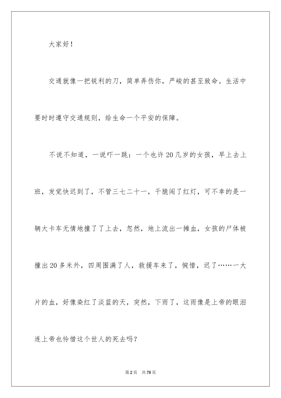 2024交通安全主题演讲稿_14_第2页
