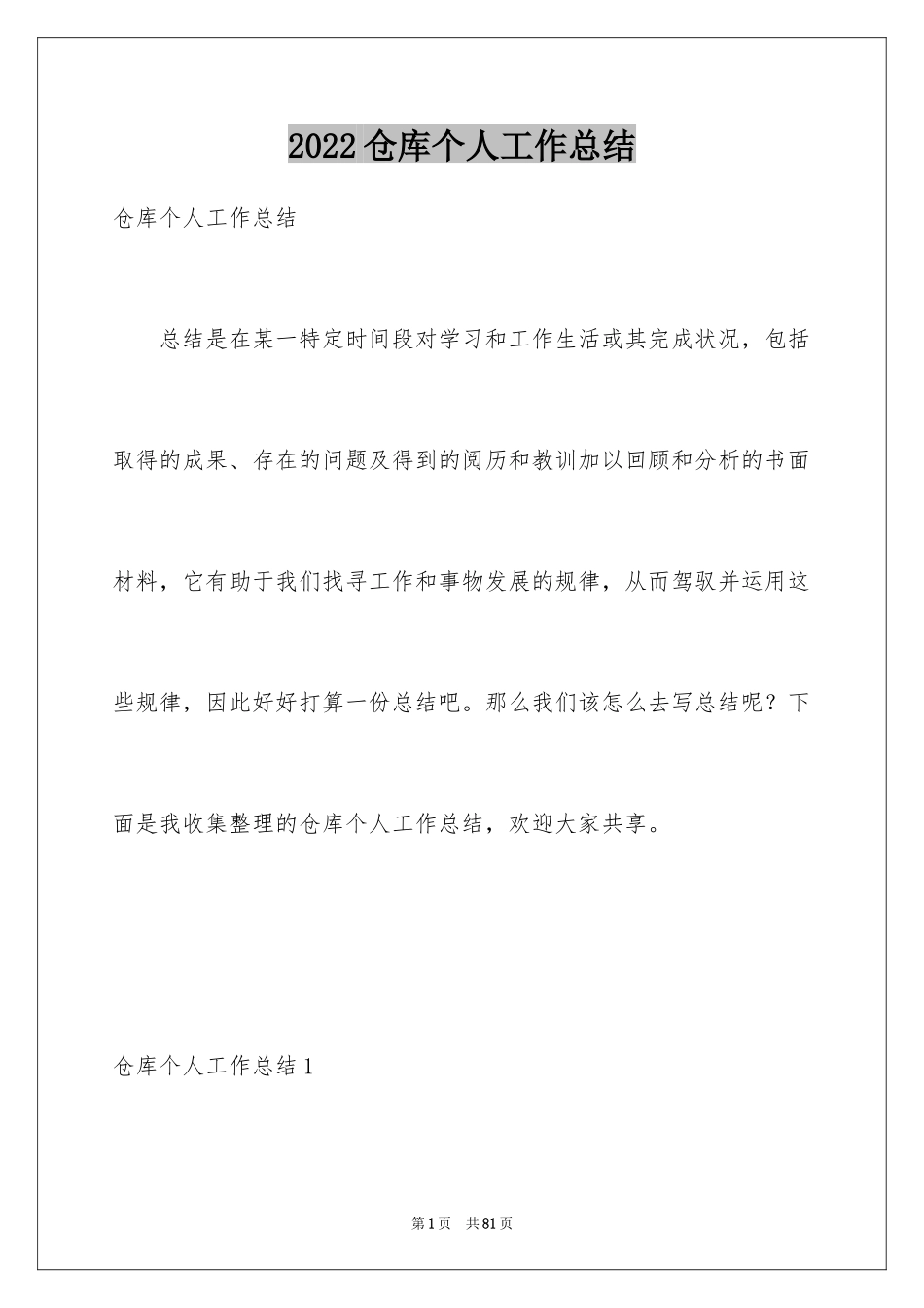 2024仓库个人工作总结_3_第1页