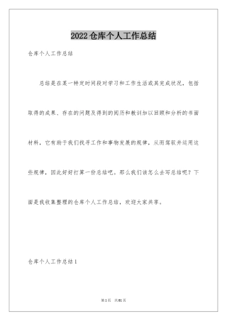 2024仓库个人工作总结_3