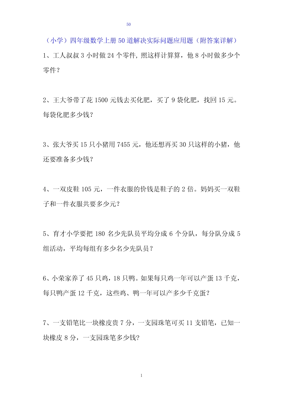 (小学)四年级数学上册50道解决实际问题应用题(附答案详解) _第1页