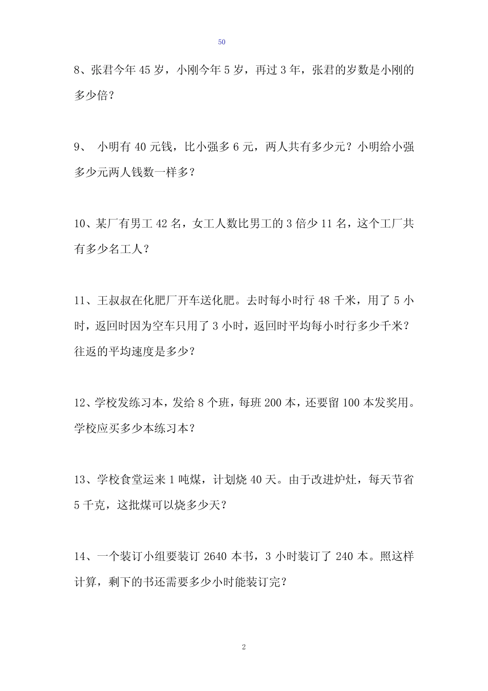 (小学)四年级数学上册50道解决实际问题应用题(附答案详解) _第2页