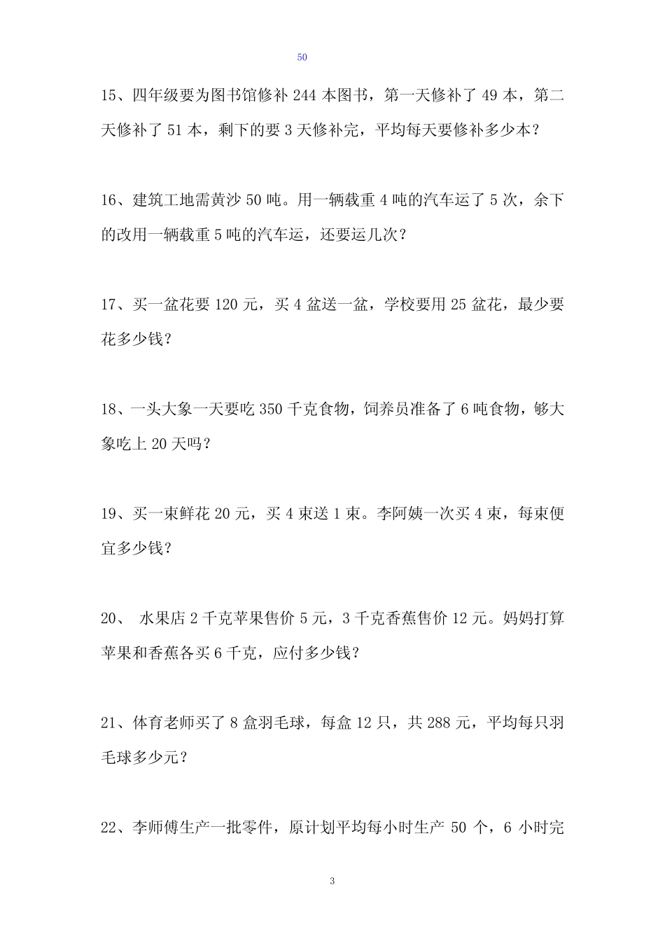 (小学)四年级数学上册50道解决实际问题应用题(附答案详解) _第3页