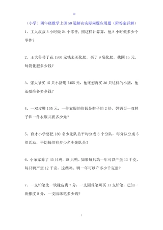 (小学)四年级数学上册50道解决实际问题应用题(附答案详解) 