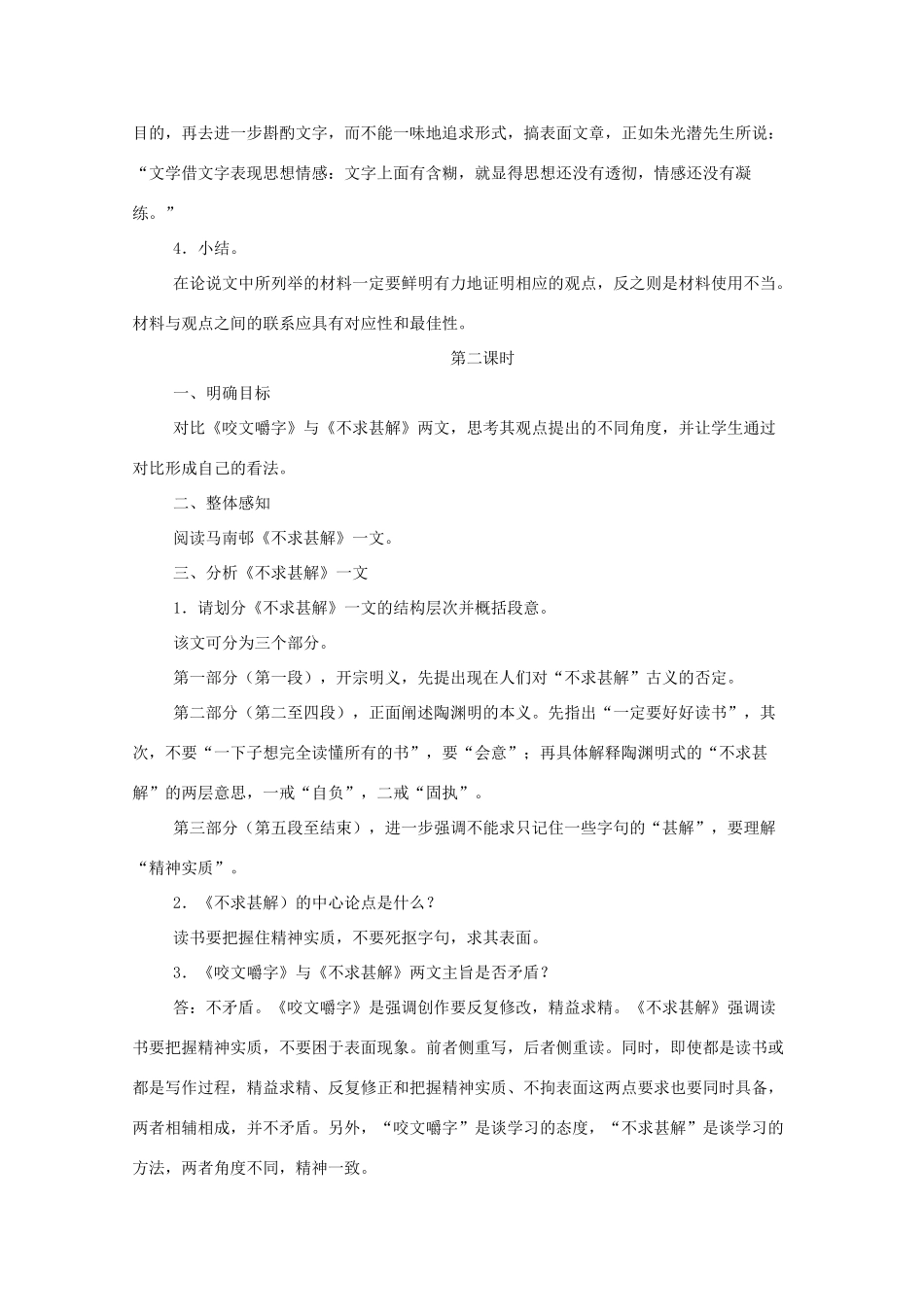 河南省新乡市获嘉县高二语文教案 9 咬文嚼字 必修5_第3页