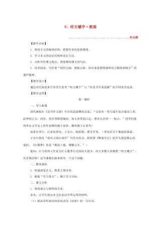 河南省新乡市获嘉县高二语文教案 9 咬文嚼字 必修5
