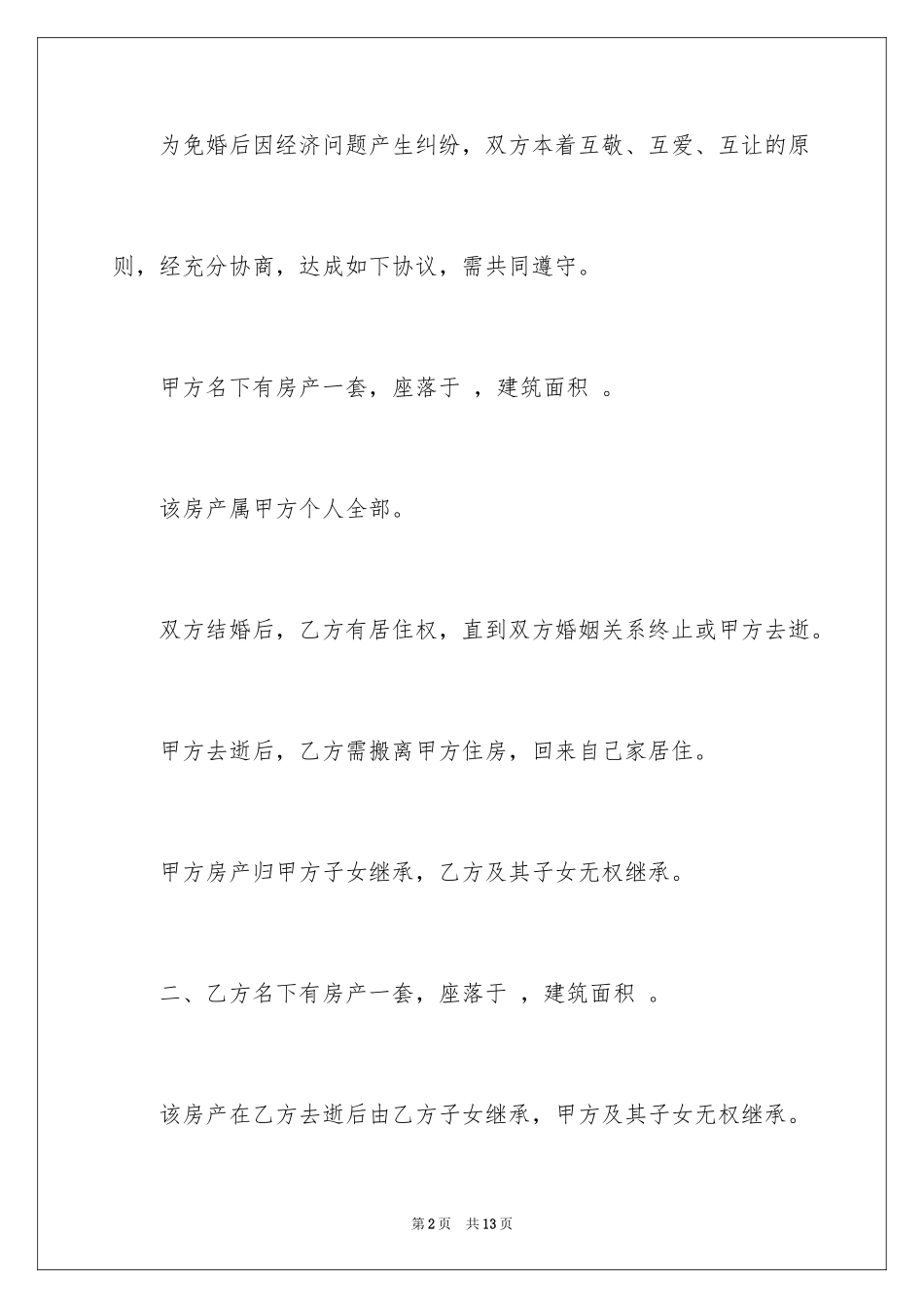 2024个人财产承诺书_第2页