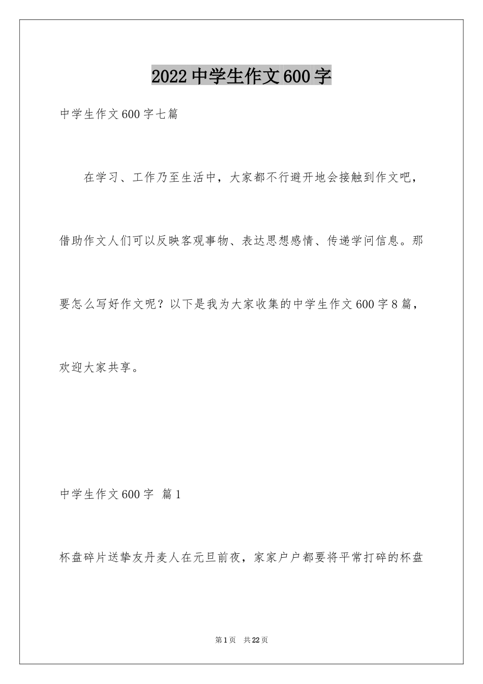 2024中学生作文600字_24_第1页