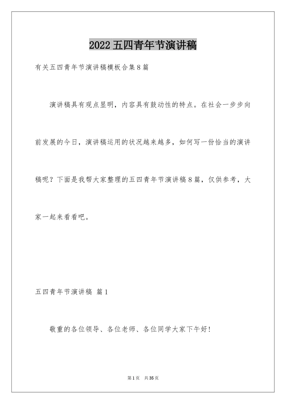 2024五四青年节演讲稿_248_第1页