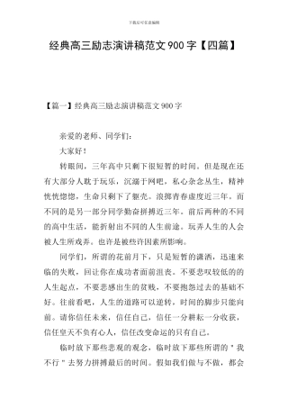 经典高三励志演讲稿范文900字