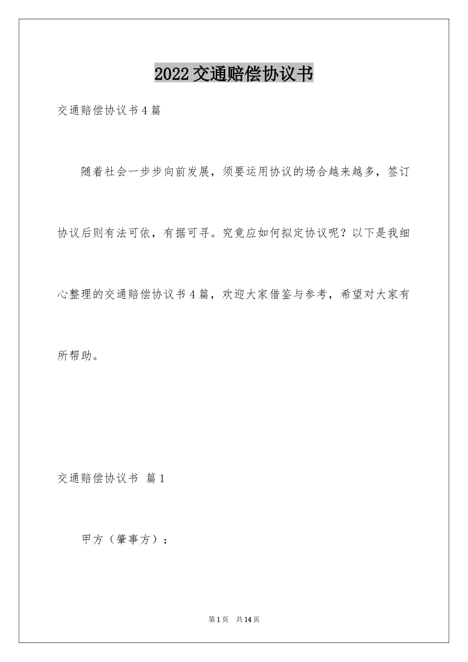 2024交通赔偿协议书_11_第1页