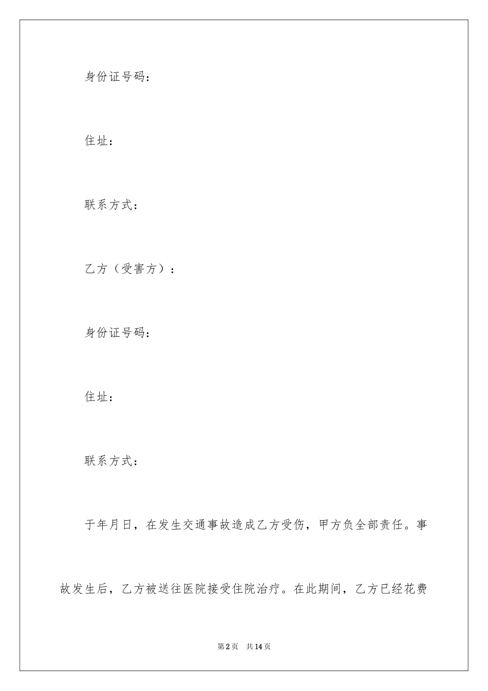 2024交通赔偿协议书_11_第2页