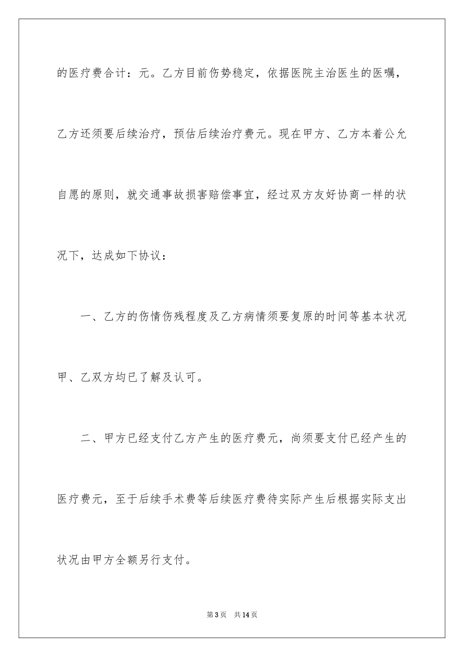 2024交通赔偿协议书_11_第3页