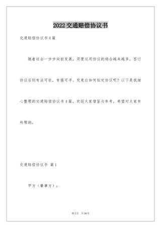 2024交通赔偿协议书_11