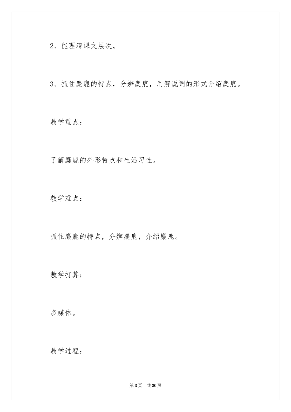 2024《麋鹿》第一课时教学设计_第3页