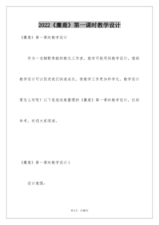 2024《麋鹿》第一课时教学设计