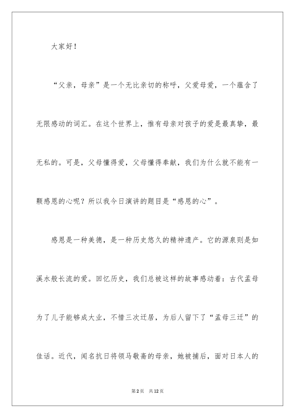 2024《感恩父母》的演讲稿_32_第2页