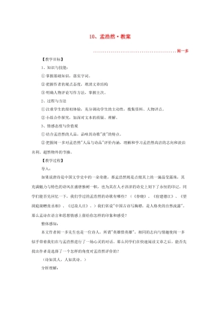 河南省新乡市获嘉县高二语文教案 10 孟浩然 必修5