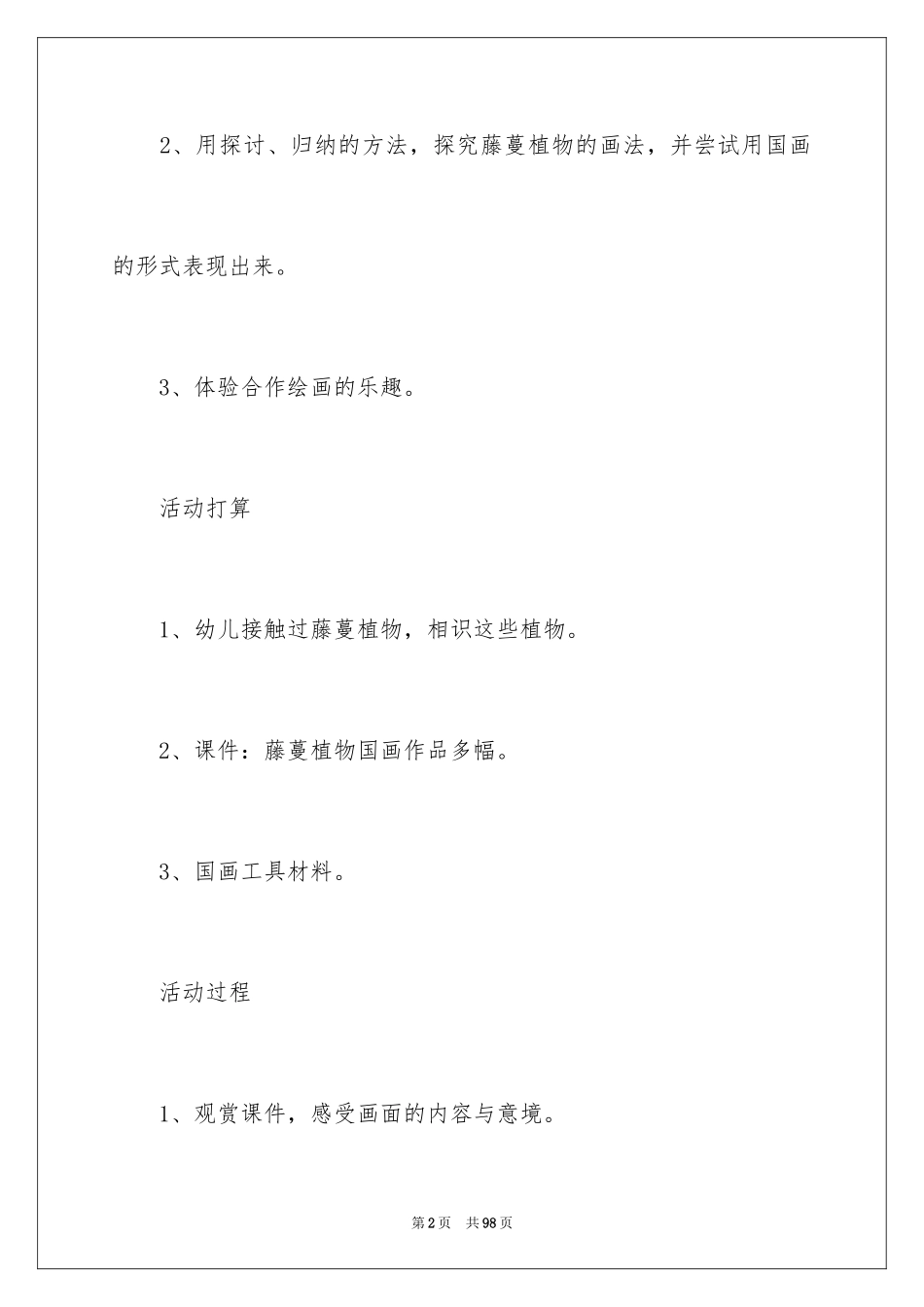 2024《植物》幼儿园大班教案_第2页
