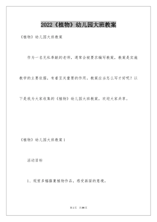 2024《植物》幼儿园大班教案
