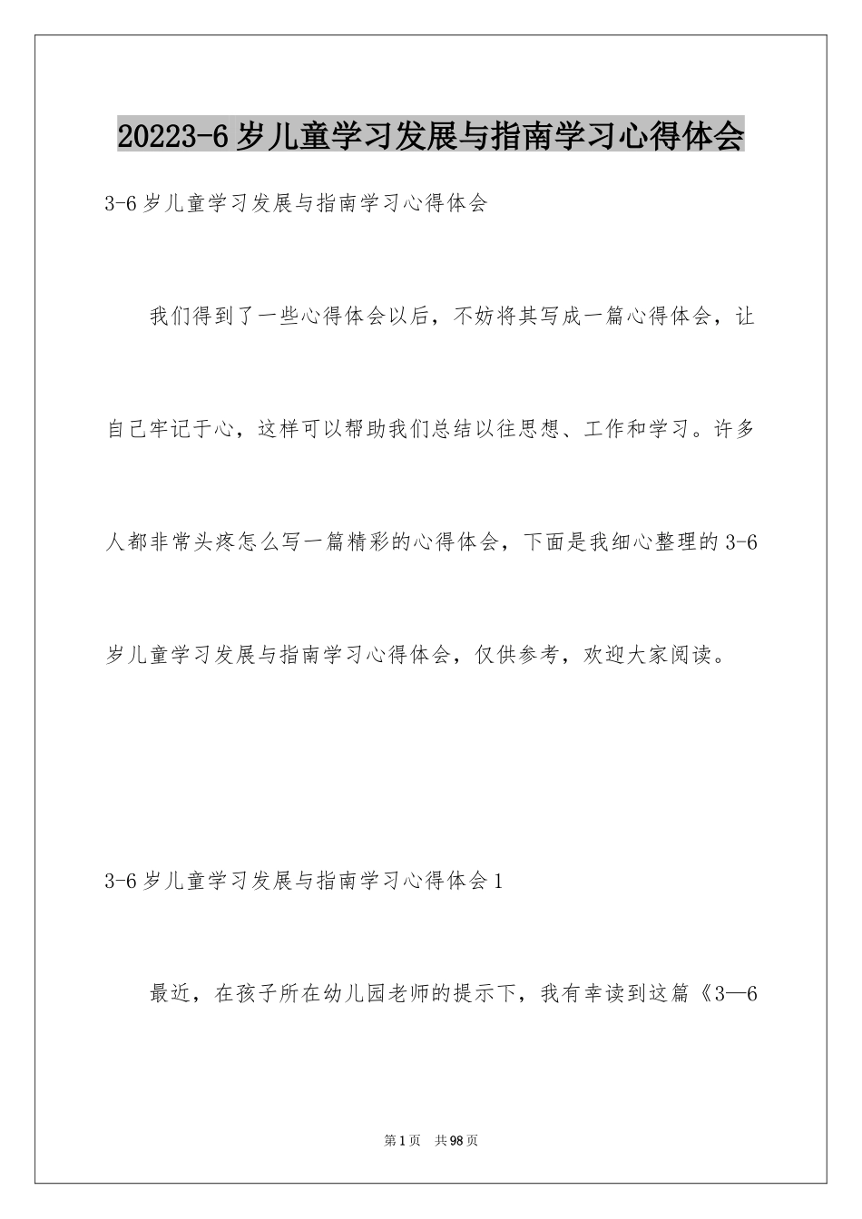 20243-6岁儿童学习发展与指南学习心得体会_第1页