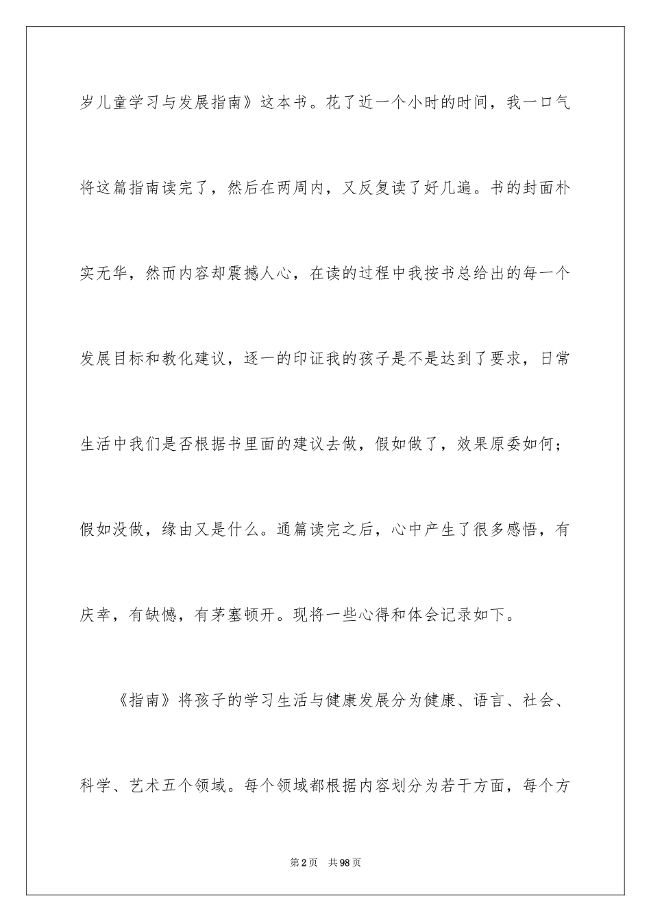 20243-6岁儿童学习发展与指南学习心得体会_第2页