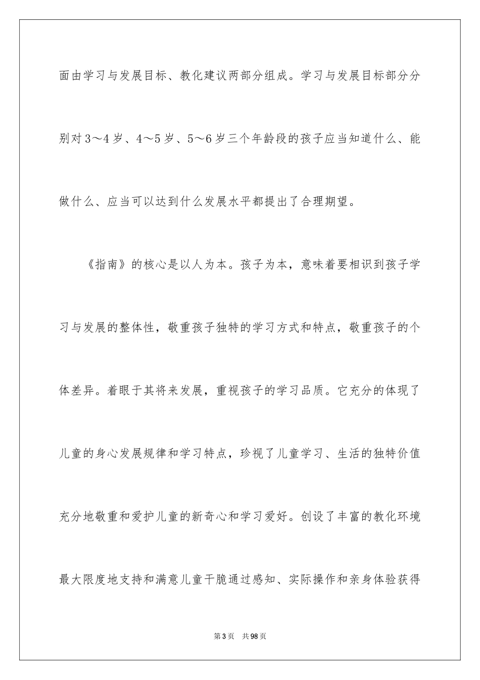 20243-6岁儿童学习发展与指南学习心得体会_第3页